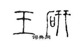 陈声远王研篆书个性签名怎么写