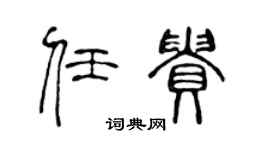 陈声远任贵篆书个性签名怎么写