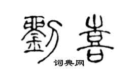 陈声远刘喜篆书个性签名怎么写