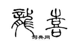 陈声远龙喜篆书个性签名怎么写