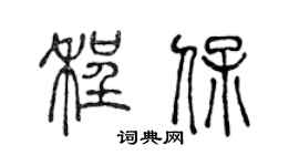 陈声远程保篆书个性签名怎么写