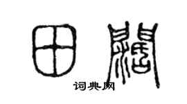 陈声远田阔篆书个性签名怎么写