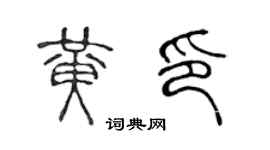 陈声远黄印篆书个性签名怎么写