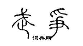 陈声远武争篆书个性签名怎么写