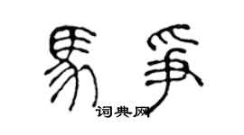 陈声远马争篆书个性签名怎么写