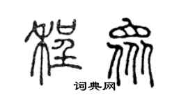 陈声远程众篆书个性签名怎么写