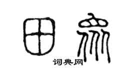 陈声远田众篆书个性签名怎么写