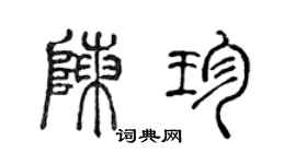 陈声远陈珍篆书个性签名怎么写