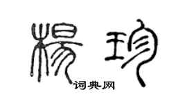 陈声远杨珍篆书个性签名怎么写