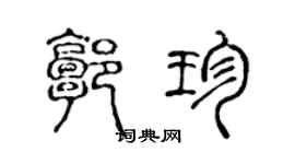 陈声远郭珍篆书个性签名怎么写