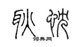 陈声远耿忱篆书个性签名怎么写