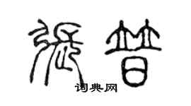 陈声远张普篆书个性签名怎么写