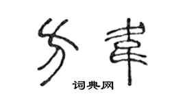 陈声远方韦篆书个性签名怎么写