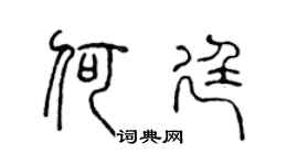 陈声远何廷篆书个性签名怎么写