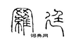 陈声远罗廷篆书个性签名怎么写