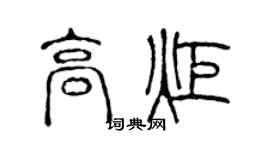 陈声远高炬篆书个性签名怎么写