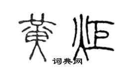 陈声远黄炬篆书个性签名怎么写