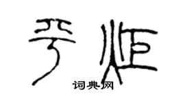 陈声远平炬篆书个性签名怎么写