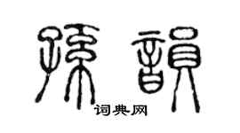 陈声远孙韵篆书个性签名怎么写