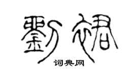 陈声远刘裙篆书个性签名怎么写