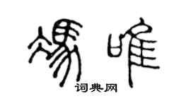 陈声远冯唯篆书个性签名怎么写
