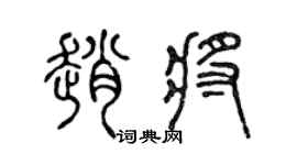 陈声远赵将篆书个性签名怎么写