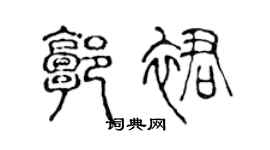 陈声远郭裙篆书个性签名怎么写