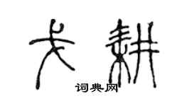 陈声远戈耕篆书个性签名怎么写