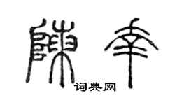 陈声远陈幸篆书个性签名怎么写