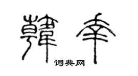 陈声远韩幸篆书个性签名怎么写