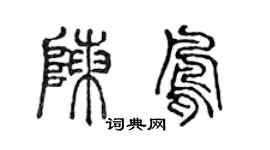 陈声远陈凤篆书个性签名怎么写