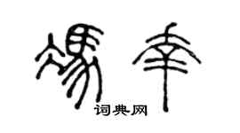 陈声远冯幸篆书个性签名怎么写