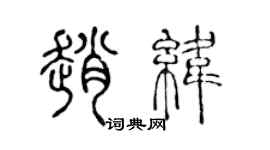 陈声远赵纬篆书个性签名怎么写