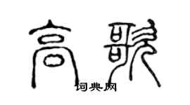 陈声远高歌篆书个性签名怎么写