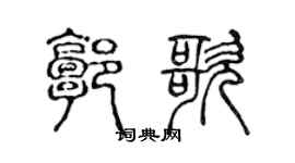 陈声远郭歌篆书个性签名怎么写