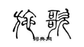 陈声远施歌篆书个性签名怎么写