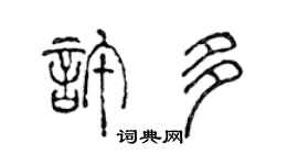 陈声远许多篆书个性签名怎么写