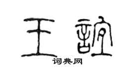 陈声远王谊篆书个性签名怎么写