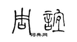 陈声远周谊篆书个性签名怎么写