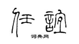 陈声远任谊篆书个性签名怎么写