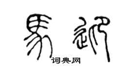 陈声远马迎篆书个性签名怎么写