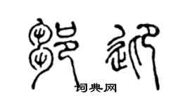 陈声远邹迎篆书个性签名怎么写