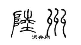 陈声远陆州篆书个性签名怎么写