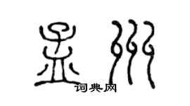 陈声远孟州篆书个性签名怎么写