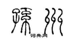 陈声远孙州篆书个性签名怎么写