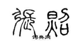 陈声远张照篆书个性签名怎么写