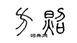 陈声远方照篆书个性签名怎么写