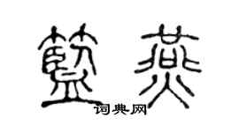 陈声远蓝燕篆书个性签名怎么写