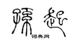 陈声远孙起篆书个性签名怎么写