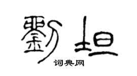 陈声远刘坦篆书个性签名怎么写